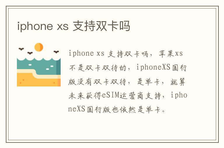 iphone xs 支持双卡吗-九图集