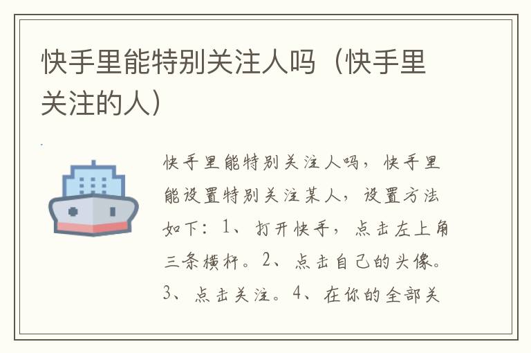 快手里能特别关注人吗（快手里关注的人）-九图集