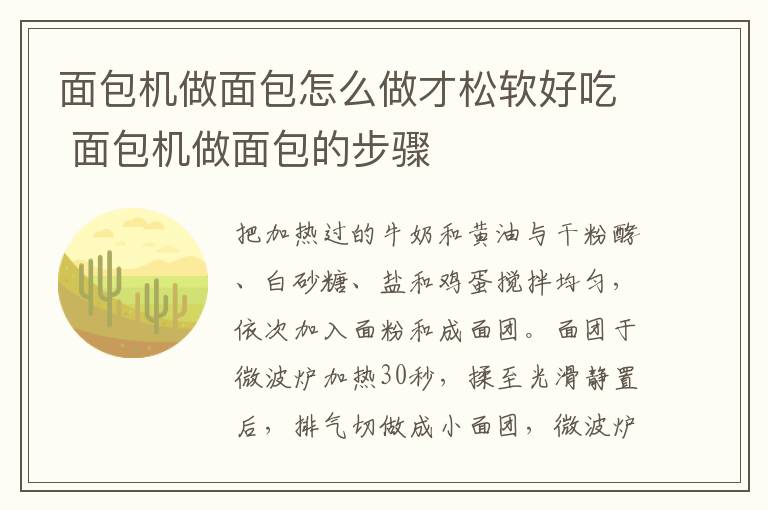 面包机做面包怎么做才松软好吃 面包机做面包的步骤