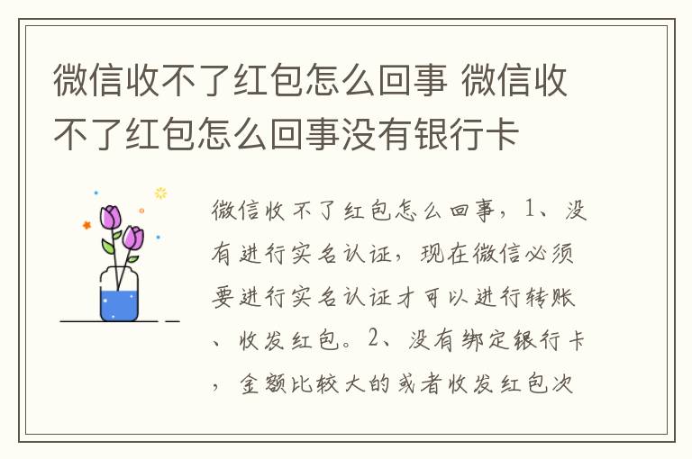微信收不了红包怎么回事 微信收不了红包怎么回事没有银行卡-九图集