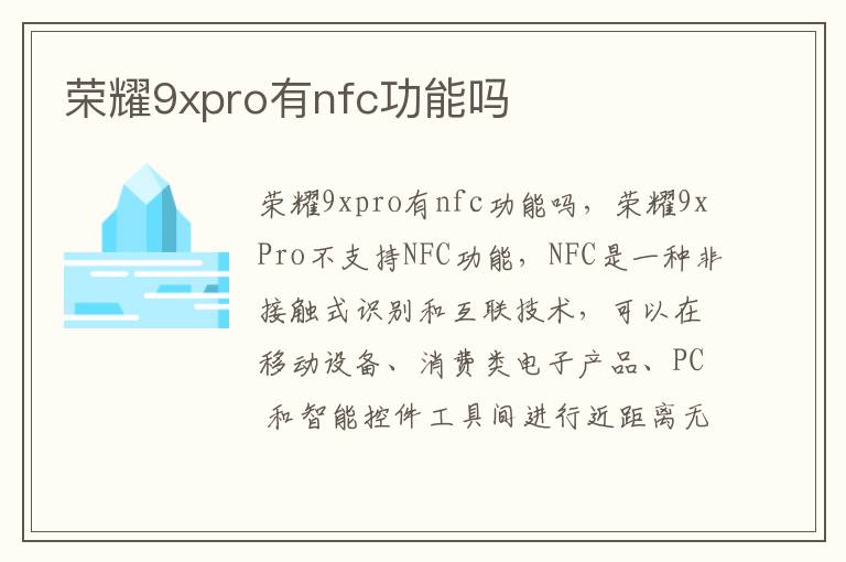 荣耀9xpro有nfc功能吗-九图集