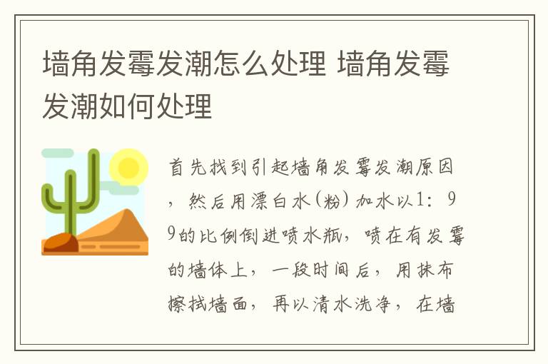墙角发霉发潮怎么处理 墙角发霉发潮如何处理-九图集