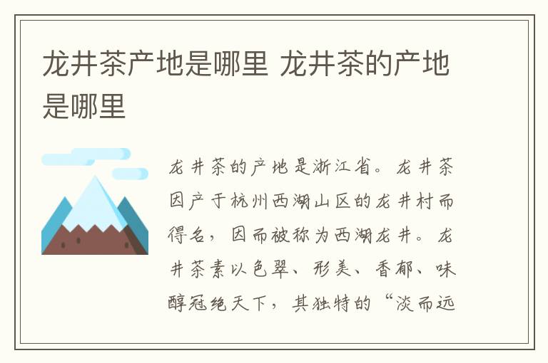 龙井茶产地是哪里 龙井茶的产地是哪里