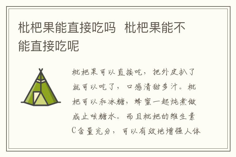 枇杷果能直接吃吗  枇杷果能不能直接吃呢