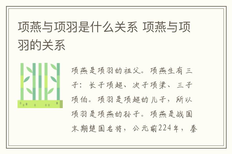 项燕与项羽是什么关系 项燕与项羽的关系