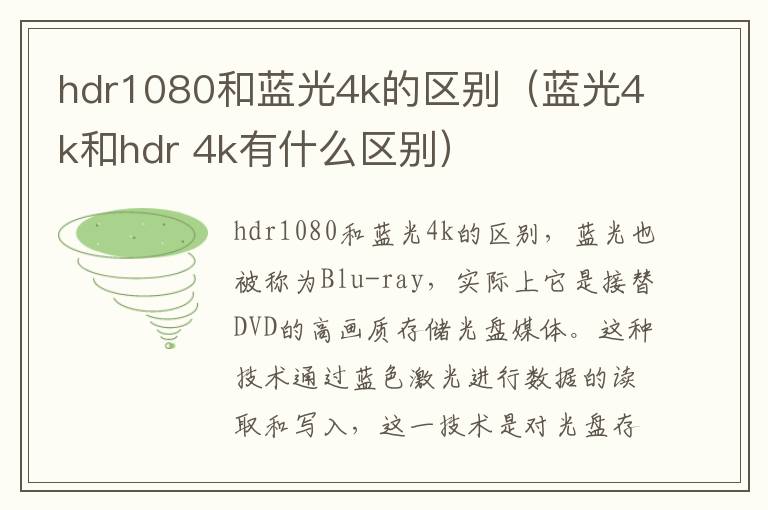 hdr1080和蓝光4k的区别（蓝光4k和hdr 4k有什么区别）-九图集