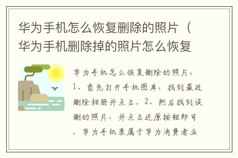 华为手机怎么恢复删除的照片(华为手机删除掉的照片怎么恢复)-九图集