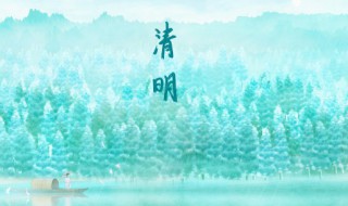 清明节气起居养生 清明时节养生