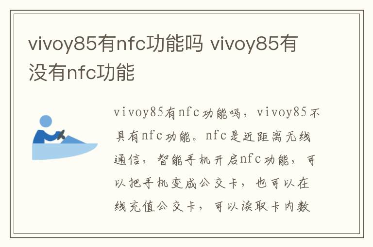 vivoy85有nfc功能吗 vivoy85有没有nfc功能