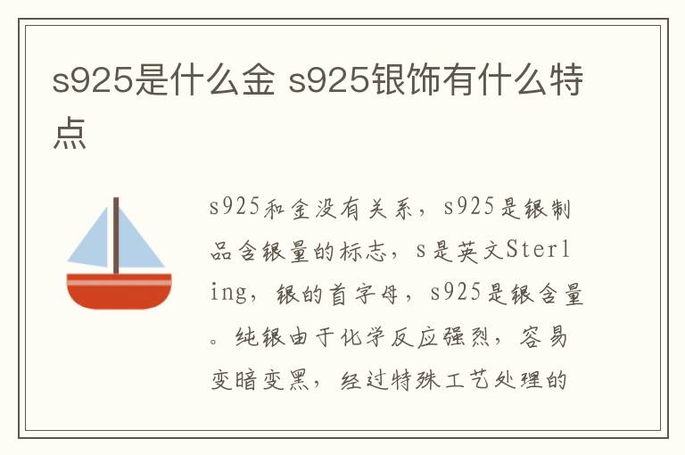 s925是什么金 s925银饰有什么特点