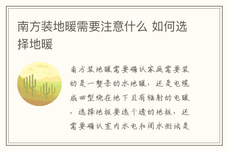 南方装地暖需要注意什么 如何选择地暖
