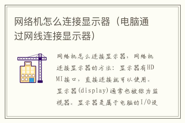 网络机怎么连接显示器（电脑通过网线连接显示器）