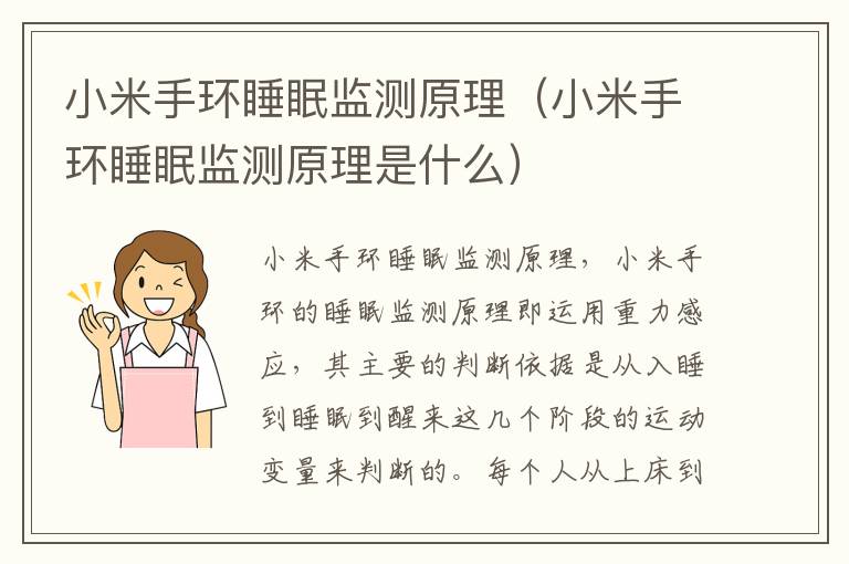 小米手环睡眠监测原理(小米手环睡眠监测原理是什么)