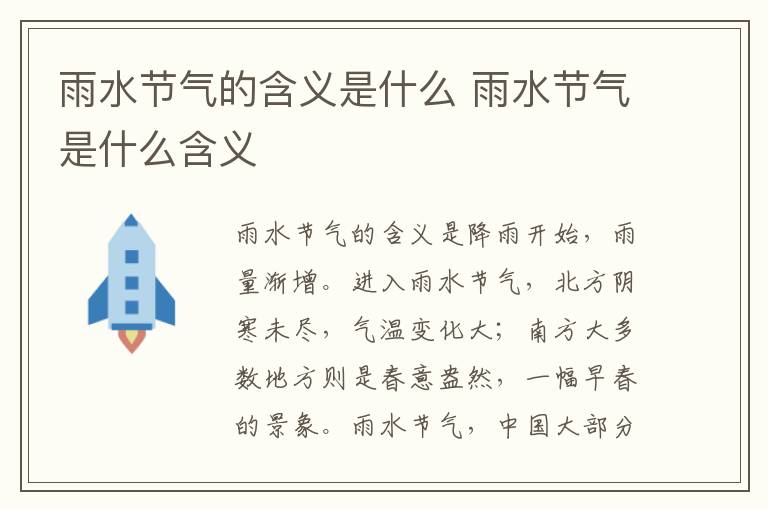 雨水节气的含义是什么 雨水节气是什么含义-九图集