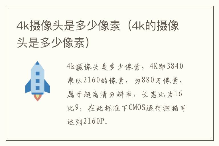 4k摄像头是多少像素(4k的摄像头是多少像素)-九图集
