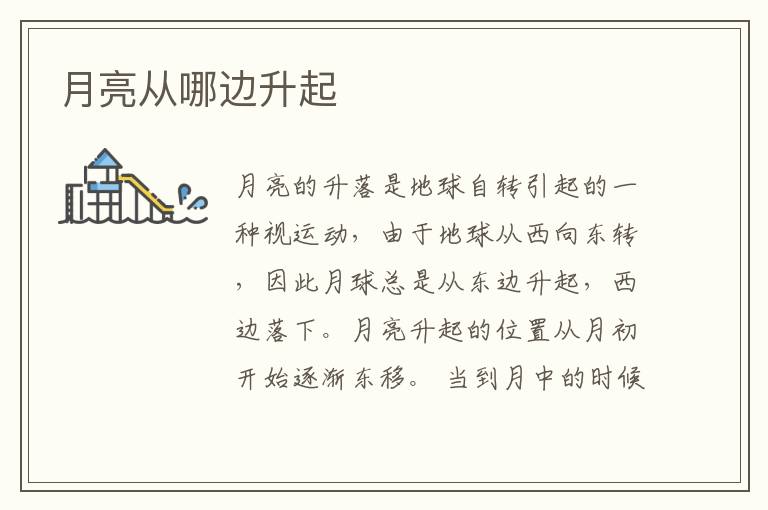 月亮从哪边升起