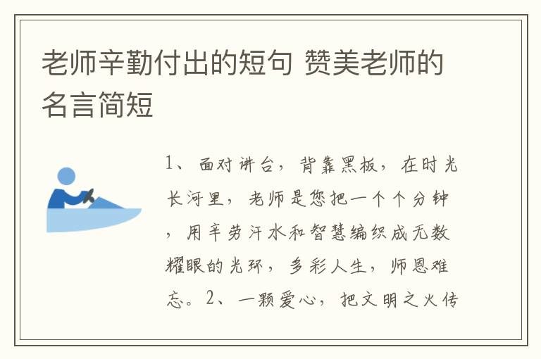 老师辛勤付出的短句 赞美老师的名言简短