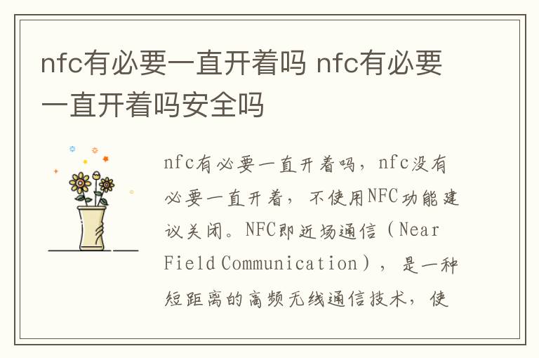 nfc有必要一直开着吗 nfc有必要一直开着吗安全吗