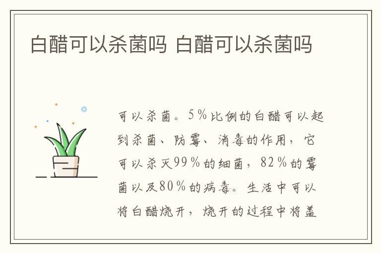白醋可以杀菌吗 白醋可以杀菌吗