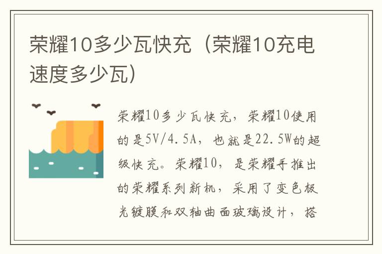 荣耀10多少瓦快充（荣耀10充电速度多少瓦）-九图集