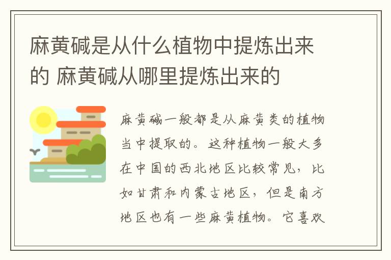 麻黄碱是从什么植物中提炼出来的 麻黄碱从哪里提炼出来的-九图集