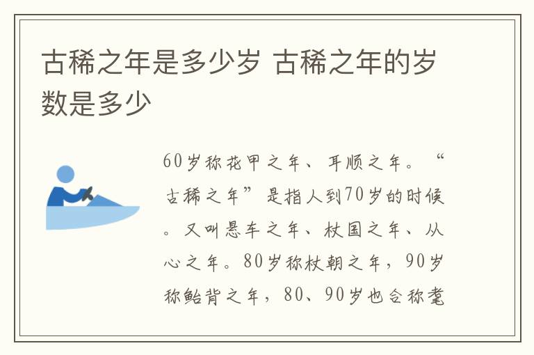 古稀之年是多少岁 古稀之年的岁数是多少-九图集
