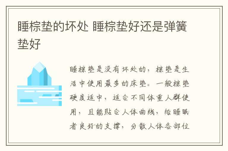 睡棕垫的坏处 睡棕垫好还是弹簧垫好-九图集