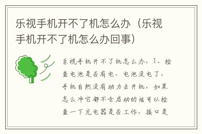 乐视手机开不了机怎么办（乐视手机开不了机怎么办回事）