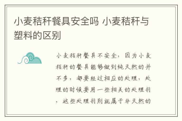 小麦秸秆餐具安全吗 小麦秸秆与塑料的区别