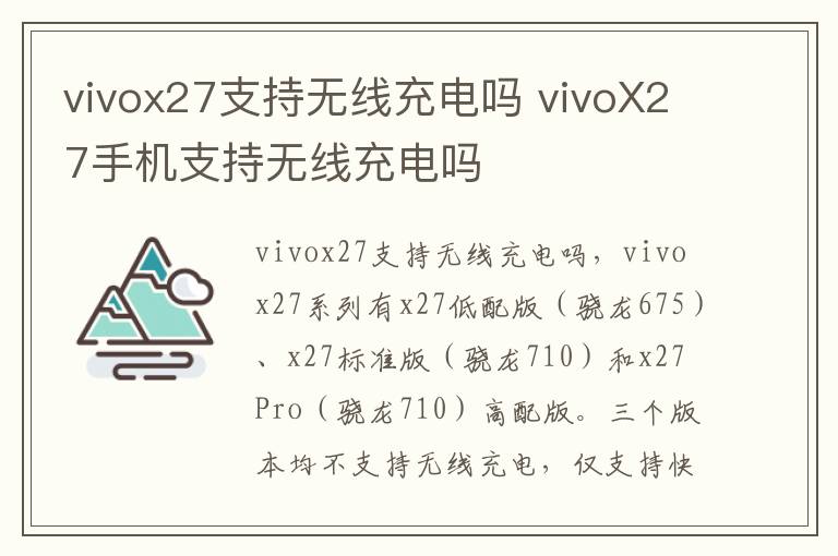 vivox27支持无线充电吗 vivoX27手机支持无线充电吗
