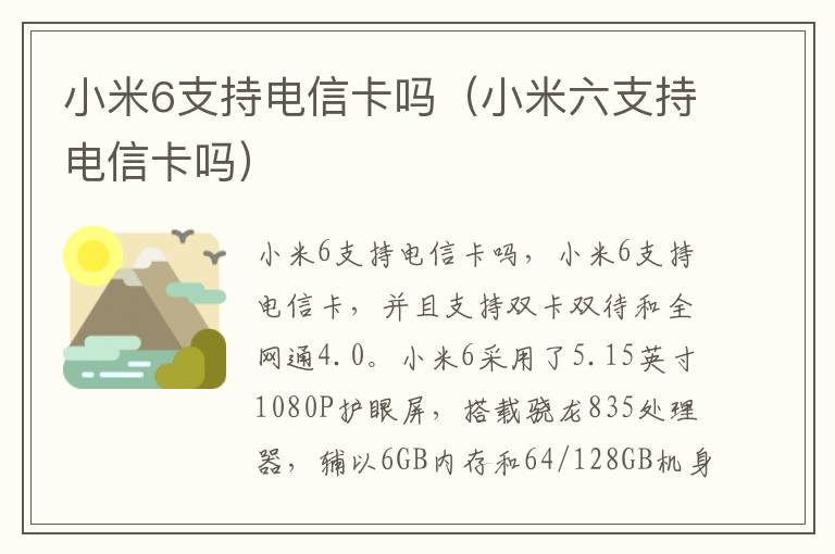 小米6支持电信卡吗(小米六支持电信卡吗)-九图集