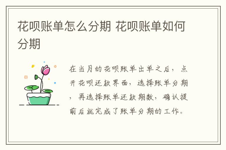 花呗账单怎么分期 花呗账单如何分期