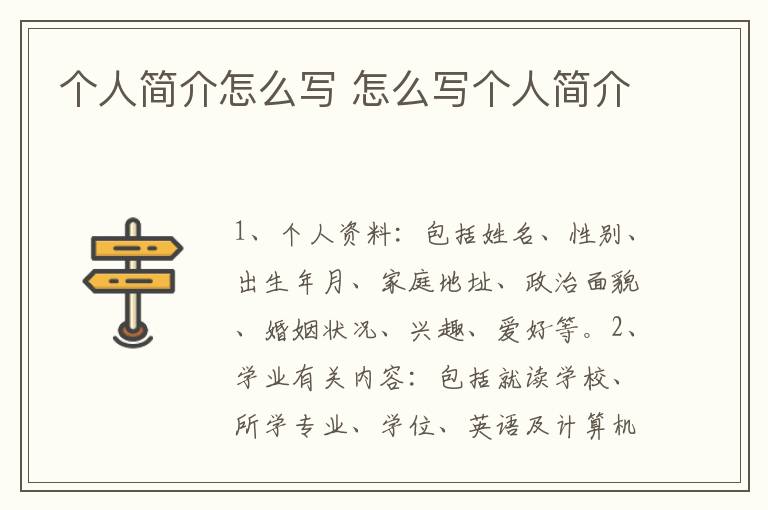 个人简介怎么写 怎么写个人简介