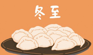 冬至进补还是立冬进补 冬至进补还是立冬补好