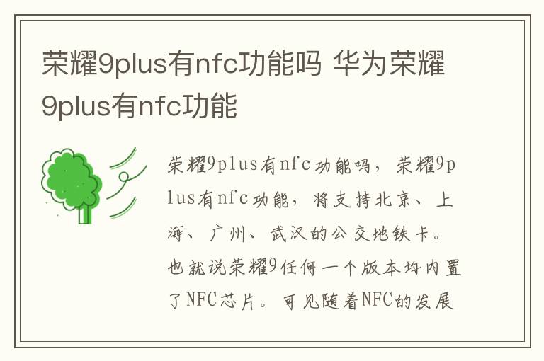 荣耀9plus有nfc功能吗 华为荣耀9plus有nfc功能-九图集