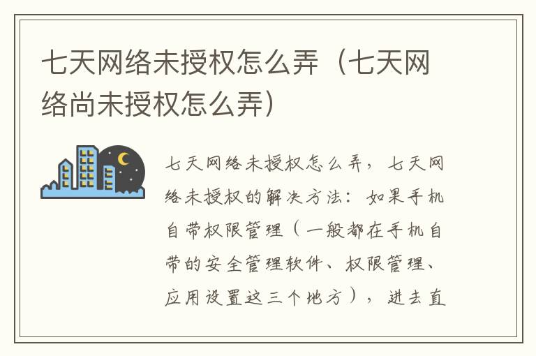 七天网络未授权怎么弄（七天网络尚未授权怎么弄）-九图集