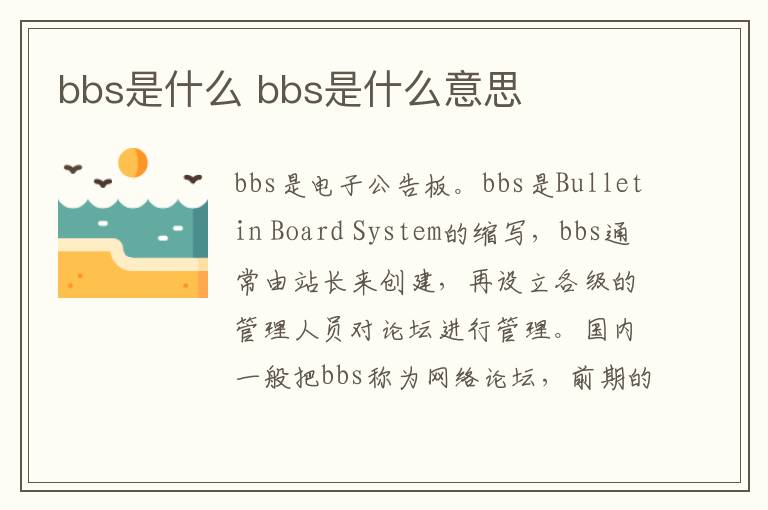 bbs是什么 bbs是什么意思-九图集