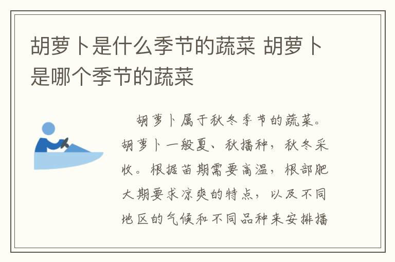 胡萝卜是什么季节的蔬菜 胡萝卜是哪个季节的蔬菜-九图集