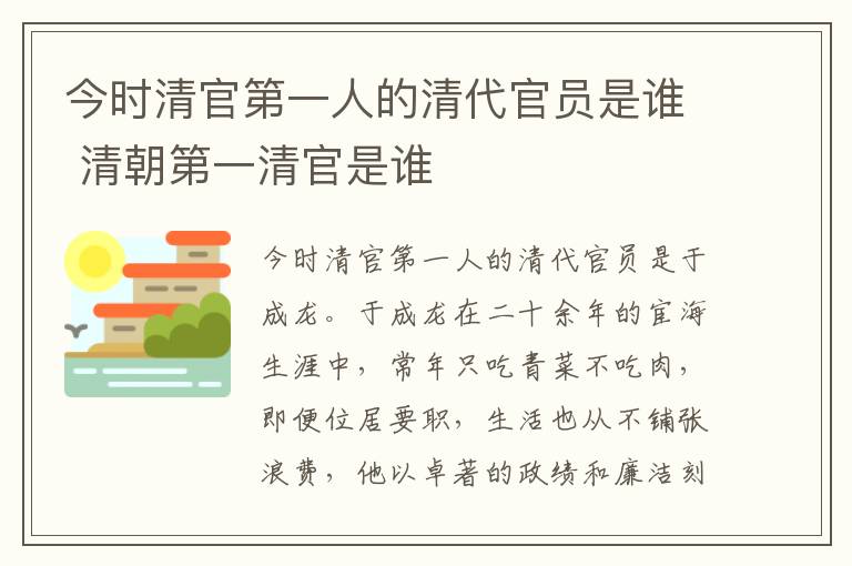 今时清官第一人的清代官员是谁 清朝第一清官是谁-九图集