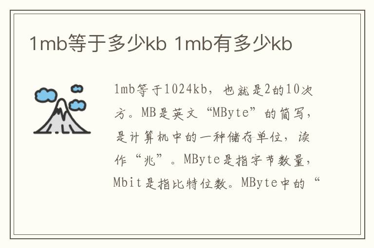 1mb等于多少kb 1mb有多少kb