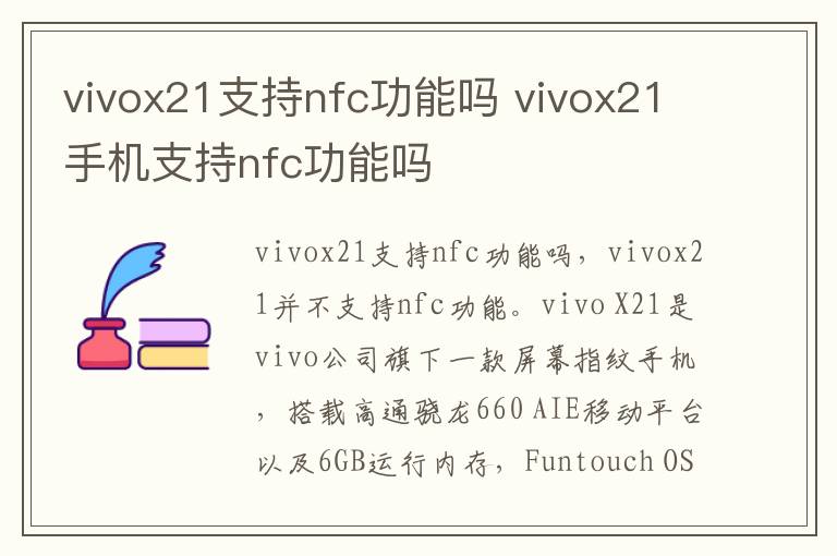 vivox21支持nfc功能吗 vivox21手机支持nfc功能吗