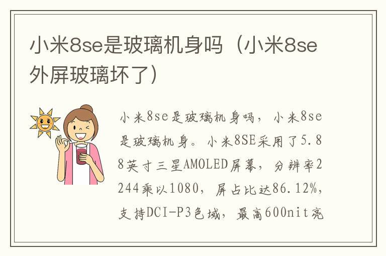 小米8se是玻璃机身吗（小米8se外屏玻璃坏了）-九图集