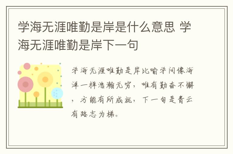 学海无涯唯勤是岸是什么意思 学海无涯唯勤是岸下一句-九图集