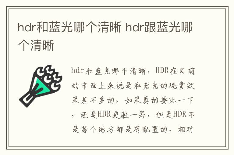 hdr和蓝光哪个清晰 hdr跟蓝光哪个清晰