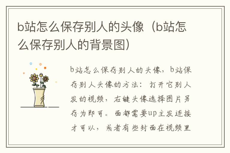b站怎么保存别人的头像（b站怎么保存别人的背景图）-九图集