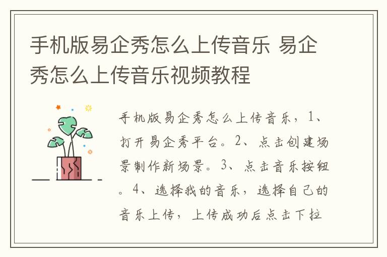 手机版易企秀怎么上传音乐 易企秀怎么上传音乐视频教程-九图集