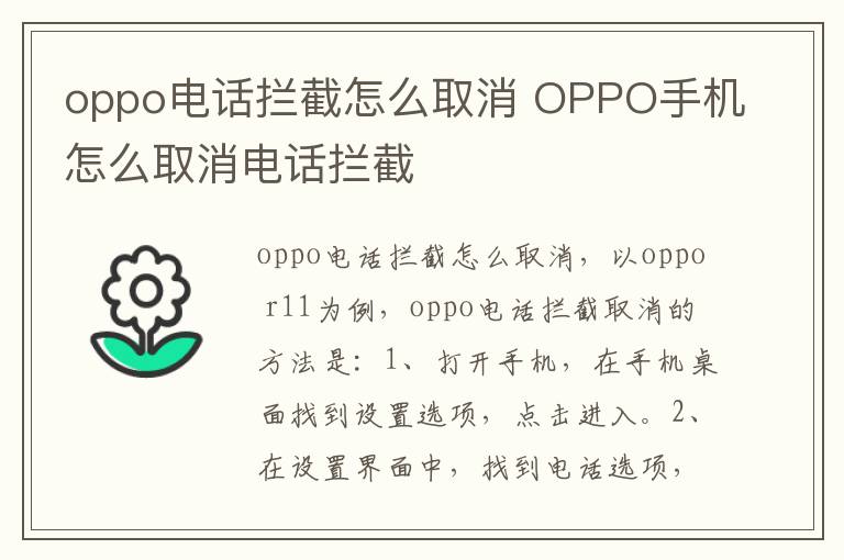 oppo电话拦截怎么取消 OPPO手机怎么取消电话拦截-九图集