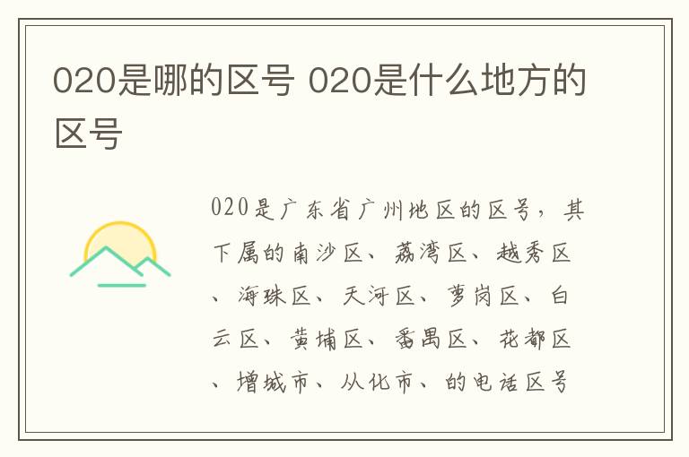020是哪的区号 020是什么地方的区号
