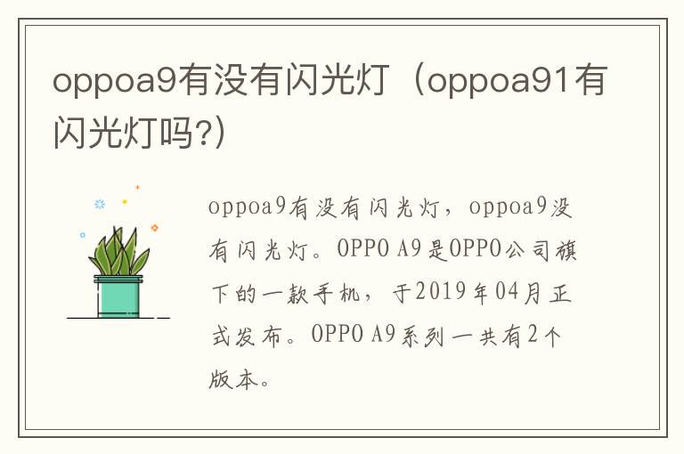 oppoa9有没有闪光灯（oppoa91有闪光灯吗?）-九图集