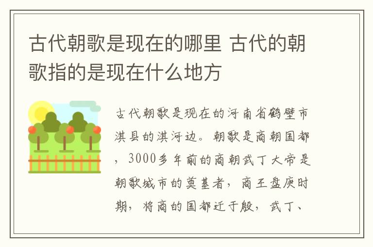 古代朝歌是现在的哪里 古代的朝歌指的是现在什么地方-九图集